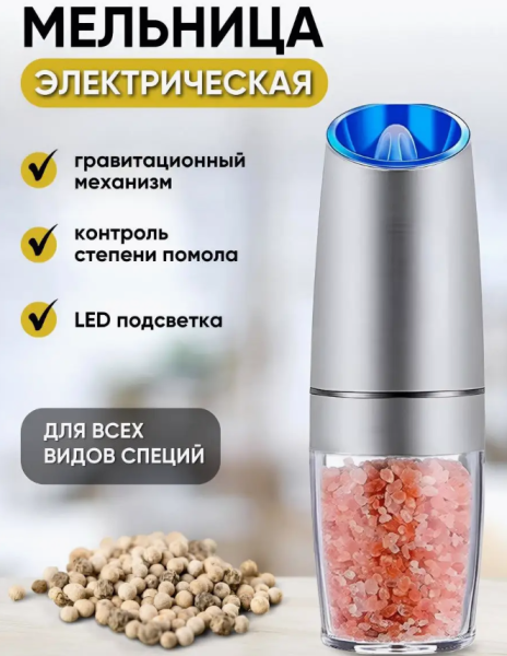 Мельница электрическая для специй с подсветкой, нержавеющая сталь